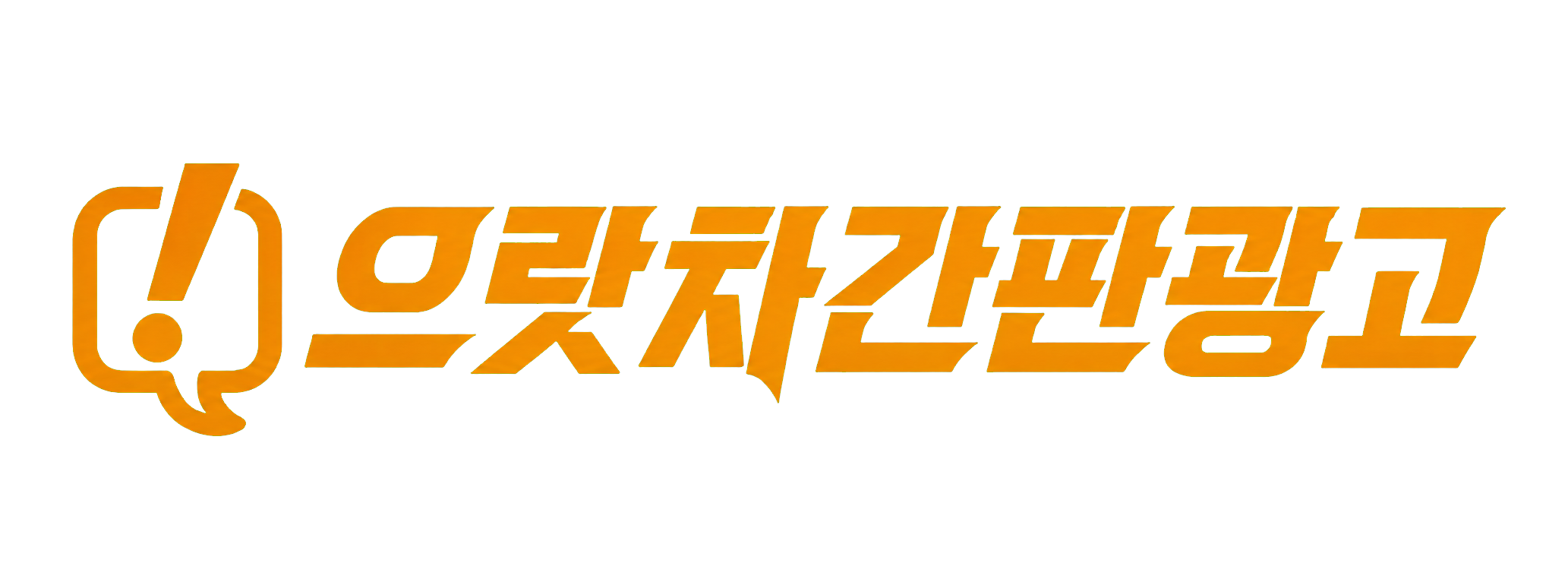 으랏차간판광고