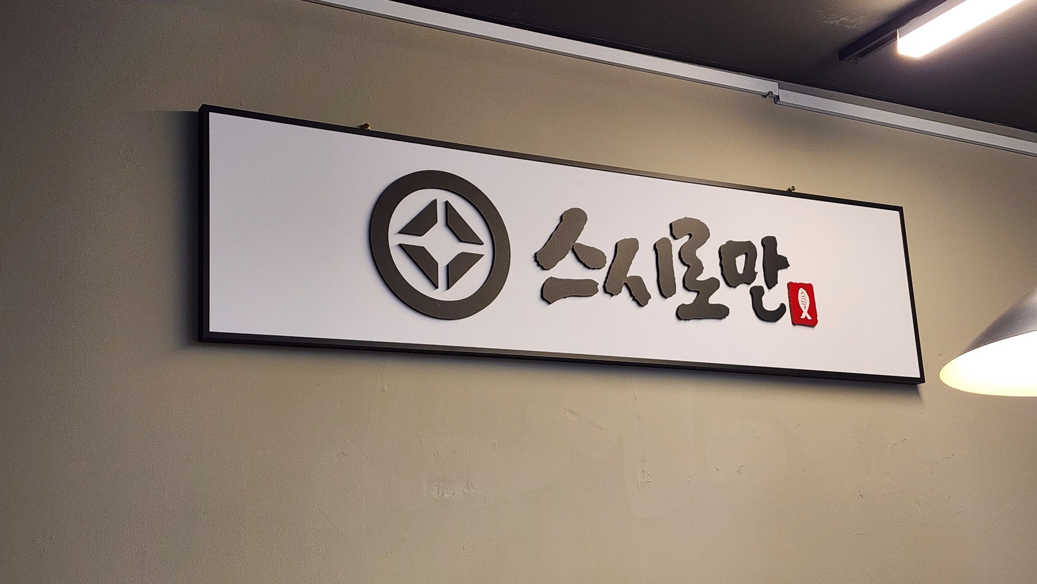 실내 벽면 간판